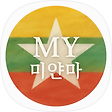 MY 미얀마, 블로그 홈