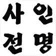 인명사전, 블로그 홈