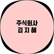 (주) 김 지 혜 , 블로그 홈