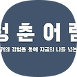 청춘어람, 블로그 홈
