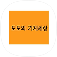 도도의 기계세상, 블로그 홈