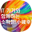 IT 기기와 함께하는 소확행(小確幸), 블로그 홈