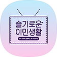 슬기로운 캐나다 이민생활, 블로그 홈