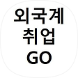 외국계 취업  GO - 외취고, 블로그 홈