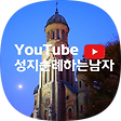 성지순례하는 남자, 블로그 홈