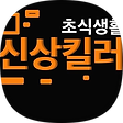초식 생활, 블로그 홈