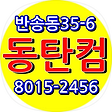동탄컴퓨터수리점 031-8015-2456, 블로그 홈