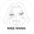 마먀의 다이어리, 블로그 홈