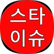 스타이슈, 블로그 홈