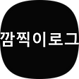 깜찍이로그, 블로그 홈