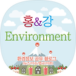 홍&강 Environment, 블로그 홈
