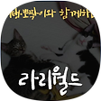 라리월드, 블로그 홈