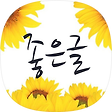 좋은글좋은시, 블로그 홈