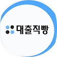 대출직빵의 이야기, 블로그 홈