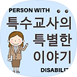 특수교사의 특별한 이야기, 블로그 홈