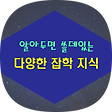 알아두면 쓸데있는 다양한 잡학지식, 블로그 홈