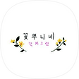 꽃뿌니네, 블로그 홈