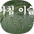 아침 이슬처럼 영롱하고 순수한 삶..., 블로그 홈