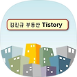 김진규 부동산 블로그, 블로그 홈