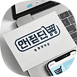 내돈내산 쿠팡파트너스 제품들, 블로그 홈