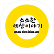 소소한 H의 세상이야기, 블로그 홈