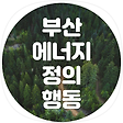 부산에너지정의행동, 블로그 홈