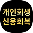 개인회생 정보안내, 블로그 홈