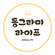 동그라미라이프, 블로그 홈