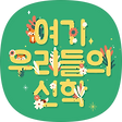 여기 우리들의 신학, 블로그 홈