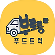 연예인 커피차 부르릉푸드트럭, 블로그 홈