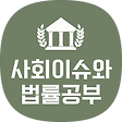 사회이슈와 법률공부, 블로그 홈