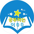 이것저것 공부하는 이땡땡, 블로그 홈