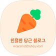 친절한 당근 블로그, 블로그 홈