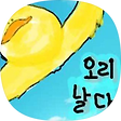오리날다, 블로그 홈