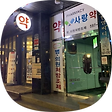 뭐든지구해주는사당역사랑약국, 블로그 홈