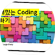 재밌는 Coding, 블로그 홈