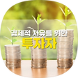 경제적 자유를 향해, 블로그 홈