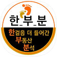 한부분_한걸음 더 들어간 부동산 분석, 블로그 홈
