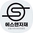 [에스앤자재] 파이프 연결·조립 구조물 제작 솔루션, 블로그 홈