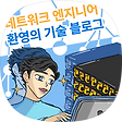 네트워크 엔지니어 환영의 기술블로그, 블로그 홈