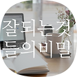 김궁금의 잘되는 것들의 비밀, 블로그 홈