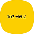 월간용광로, 블로그 홈
