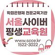 서울사이버평생교육원 학점은행제, 블로그 홈
