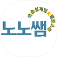 학습멘토 노노쌤, 블로그 홈