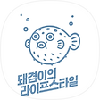 돼겸이의 라이프스타일, 블로그 홈