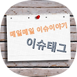 매일매일 이슈이야기 - 이슈태그, 블로그 홈