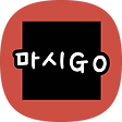 마시Go - 술과 함께하는 소소한 즐거움, 블로그 홈