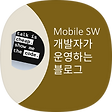 모바일 SW 개발자가 운영하는 블로그, 블로그 홈