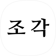 조 각, 블로그 홈