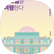 Nonie의 로망여행가방, 블로그 홈